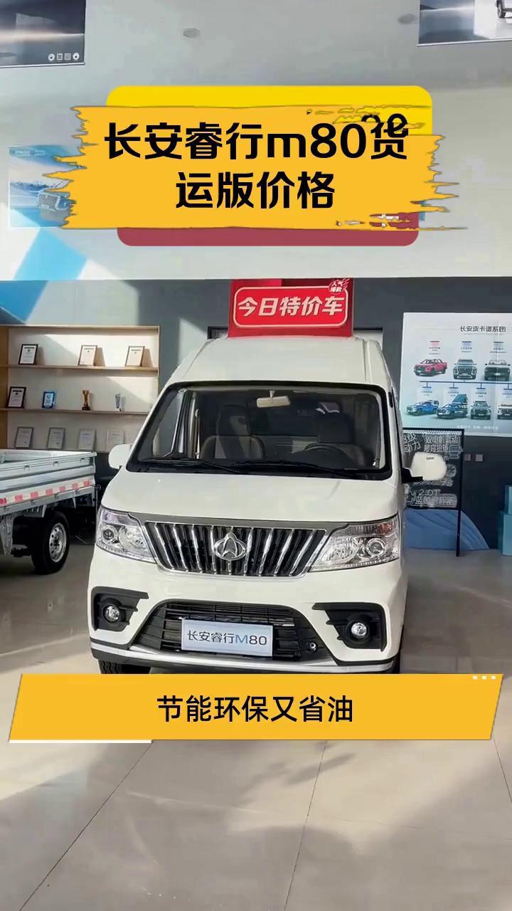 长安睿行m80货运版价格