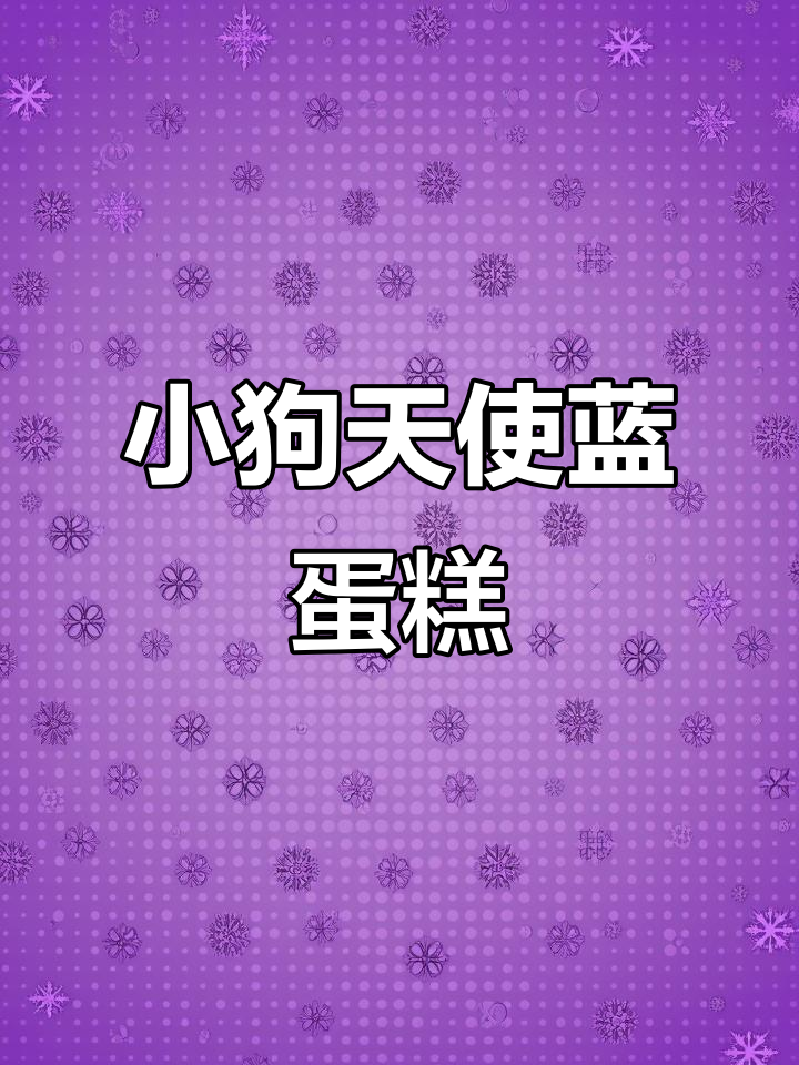 蓝色线条小狗天使蛋糕，超萌治愈系甜品