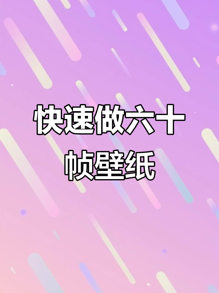 轻松制作六十帧竖屏壁纸,步骤全解析