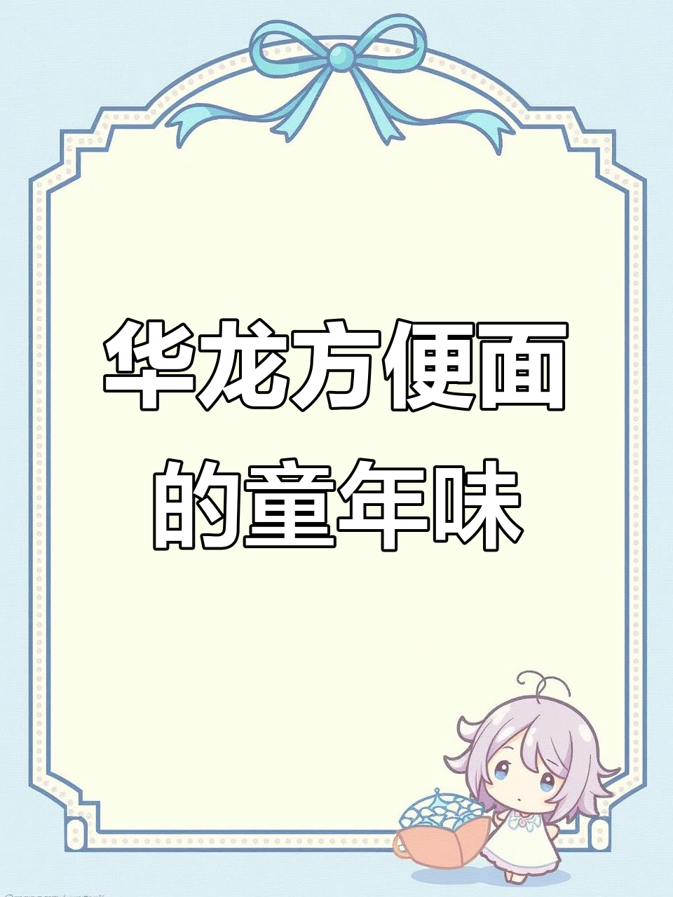 终于找回童年味道,华龙方便面让我怀念过去