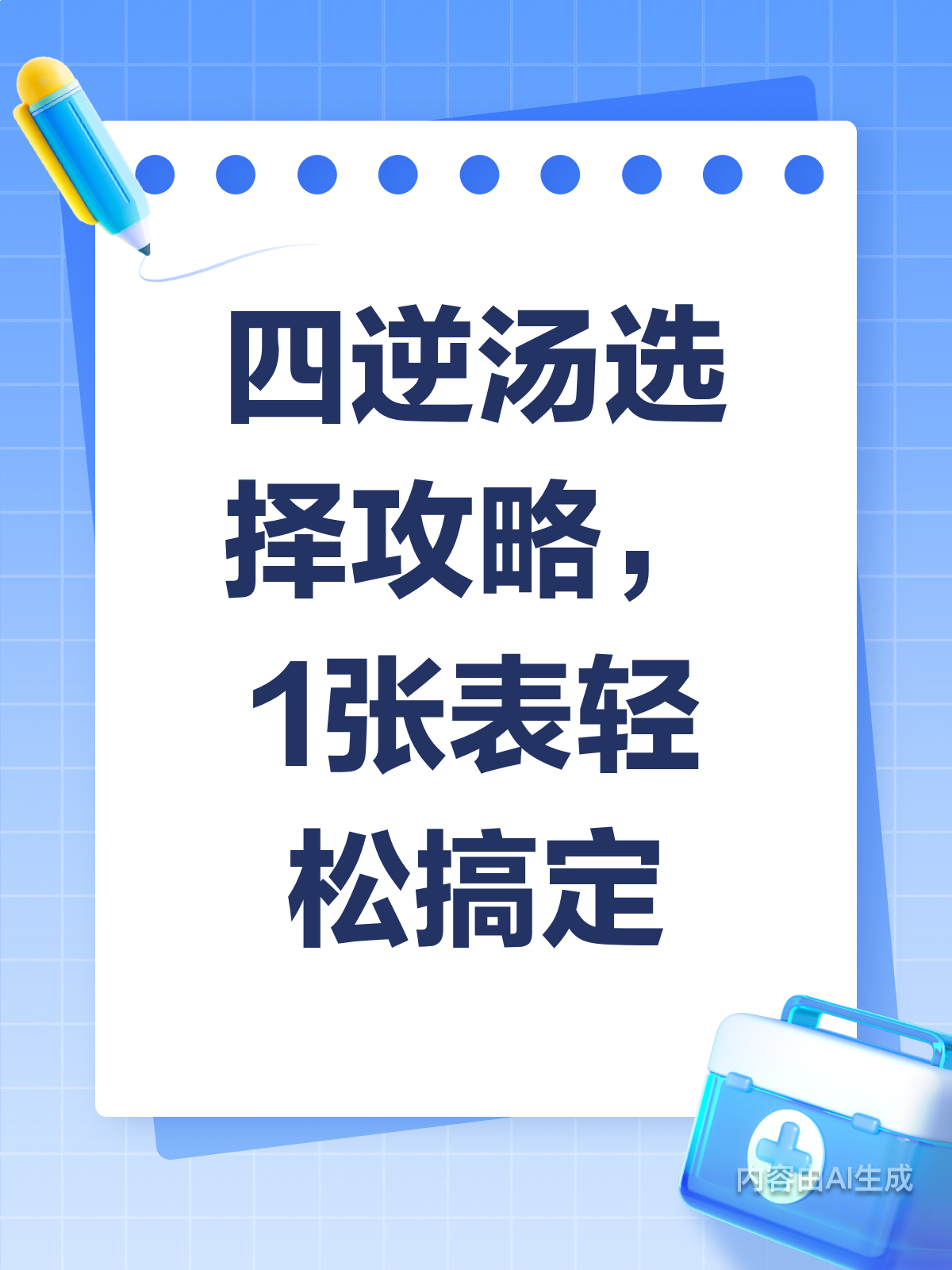 四逆汤不会选?1表轻松解难题