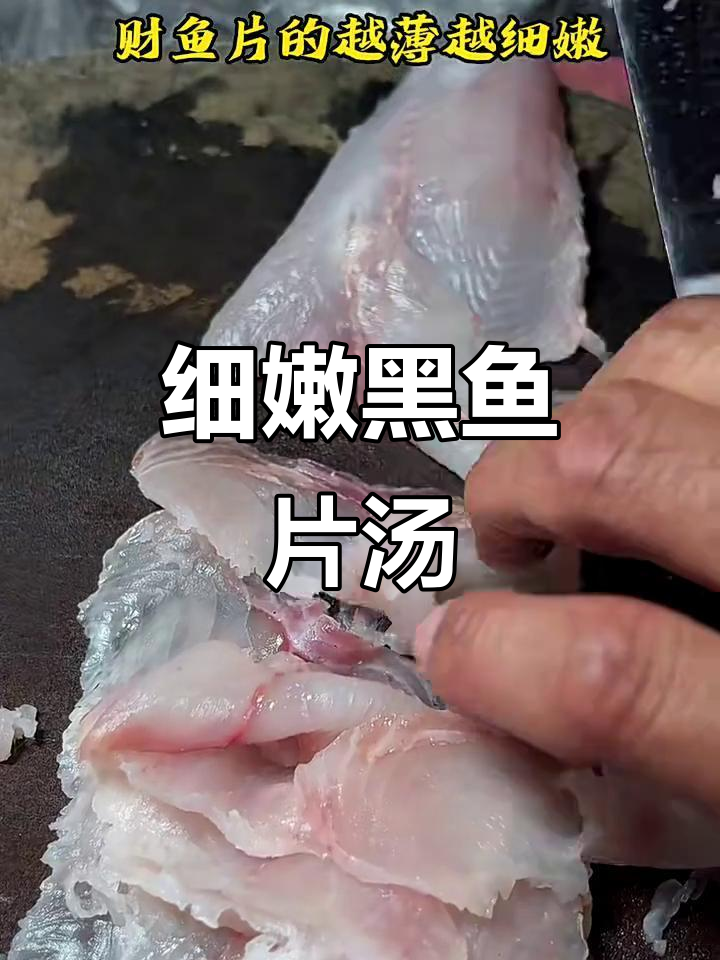 黑鱼片汤,鲜嫩美味又无腥味