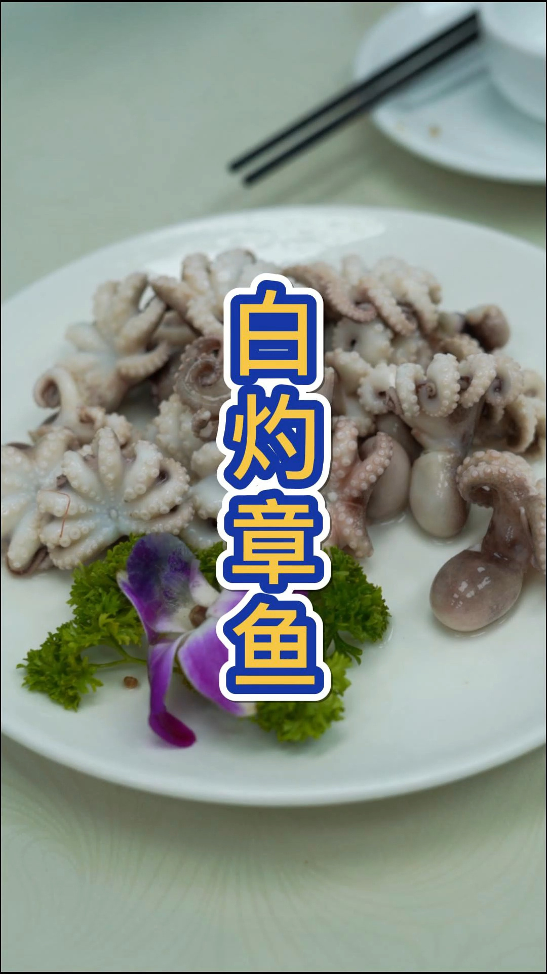 白灼这样做的章鱼鲜脆又爽口技巧赶紧收藏起来吧