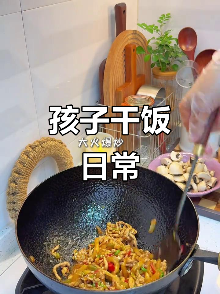 有个饭量惊人的孩子,今天做了平菇汤和肉丝盖浇蛋