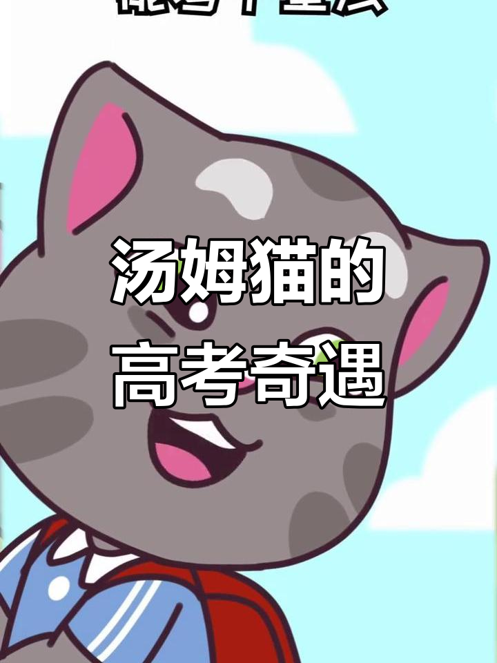 汤姆猫高考骑马,老师竟然这么说!