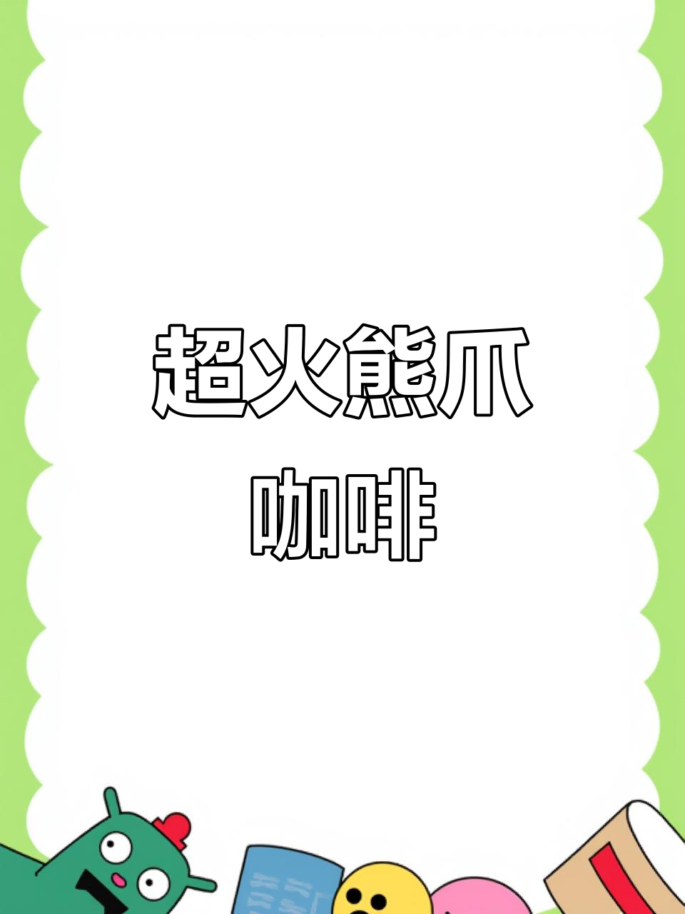 山西新晋网红!熊爪咖啡与羊毛薅的完美结合