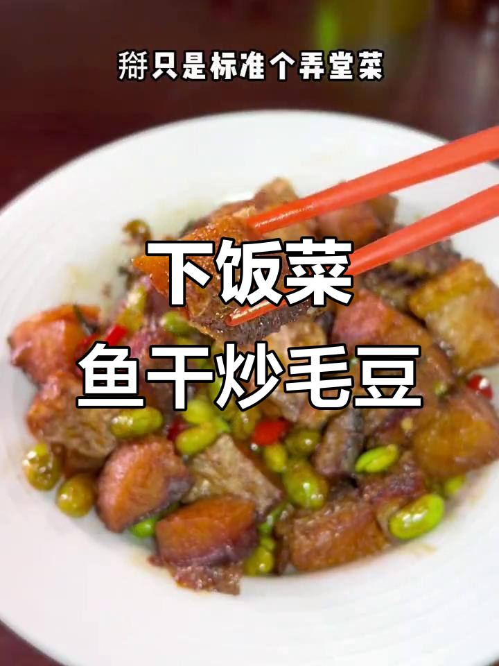 鱼干炒毛豆,咸鲜微辣,下饭神器!