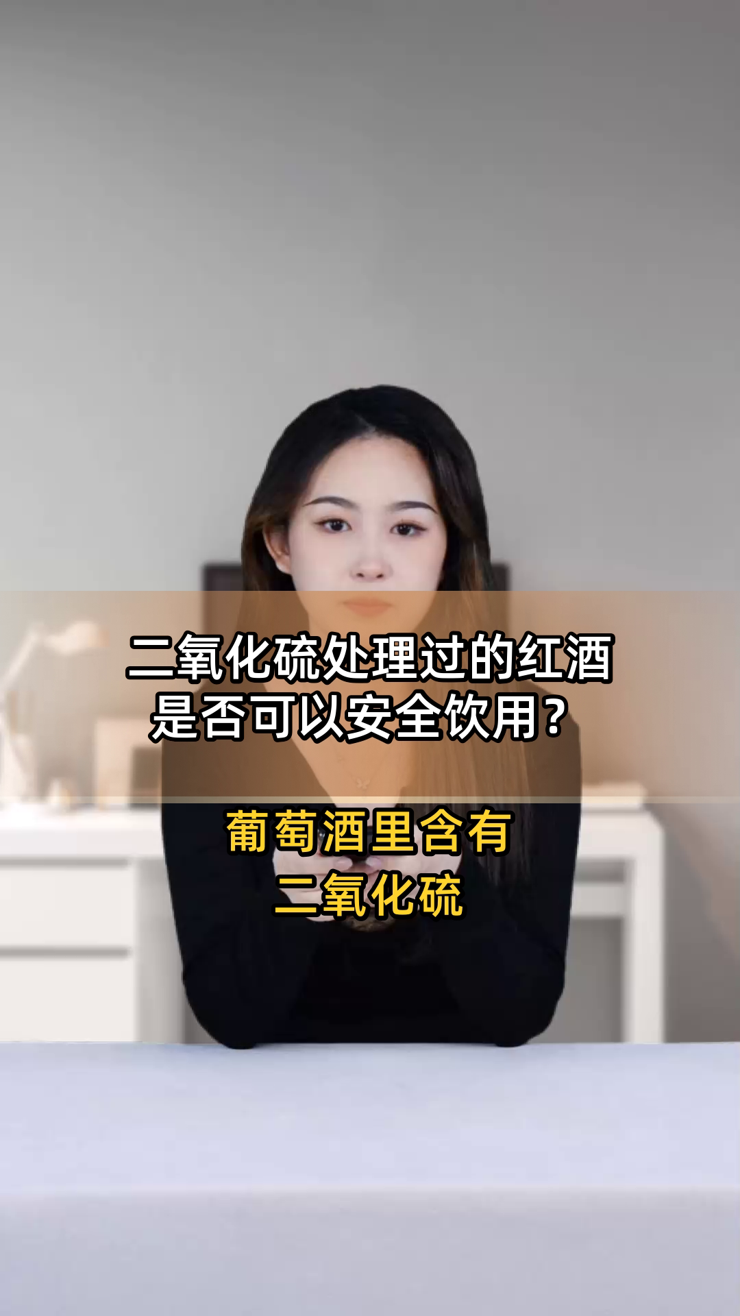 二氧化硫处理过的红酒是否可以安全饮用?