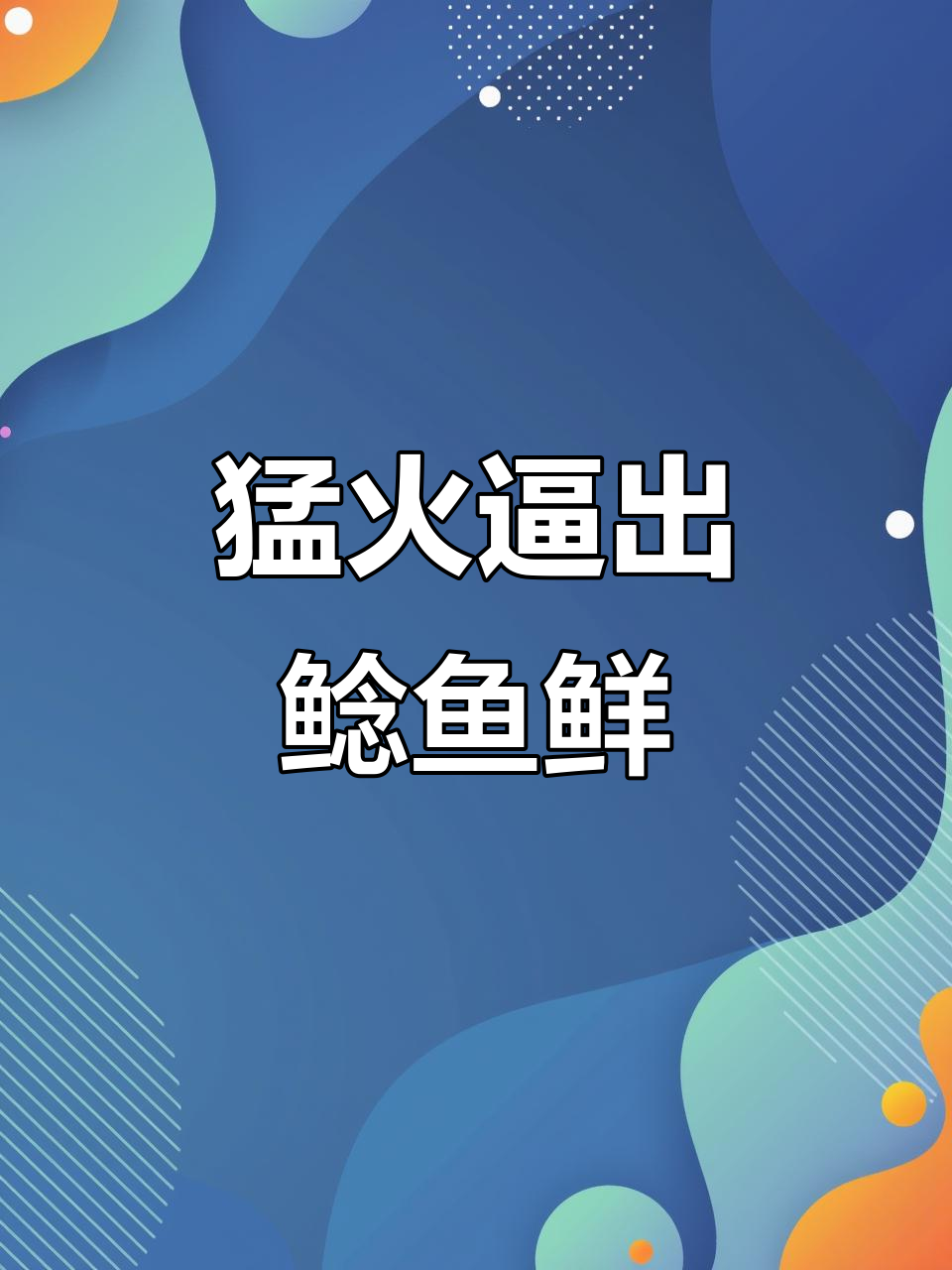 姜葱蒜爆香,鲶鱼胶质满满,鱼肉嫩滑如豆腐