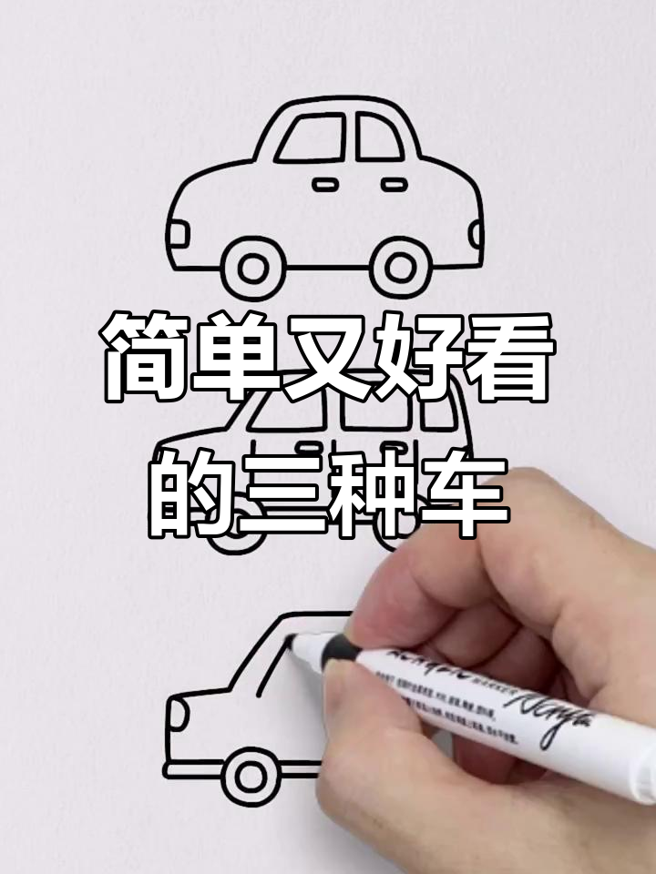 三款汽车简笔画，哪一款最适合你？