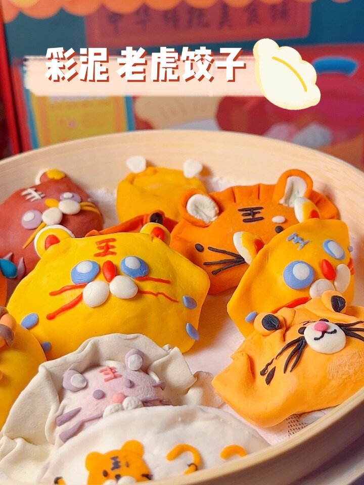 做一盘福虎饺子过大年丨面粉彩泥
