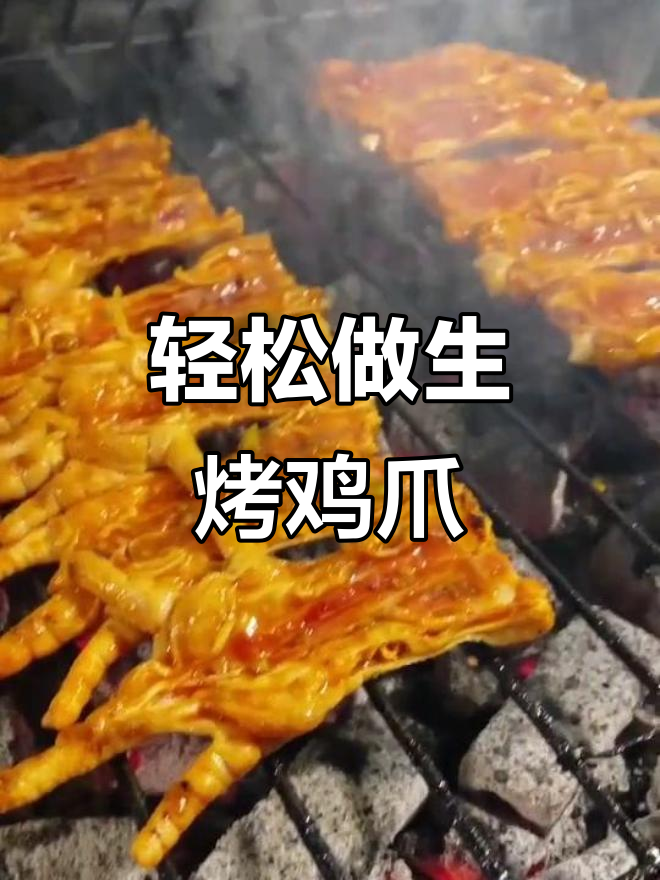 生烤鸡爪,简单又美味!秘制酱料腌制后慢火烤至金黄酥脆