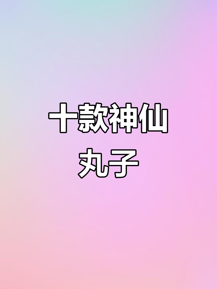 10种丸子做法，外酥里嫩，过年必备美味小吃