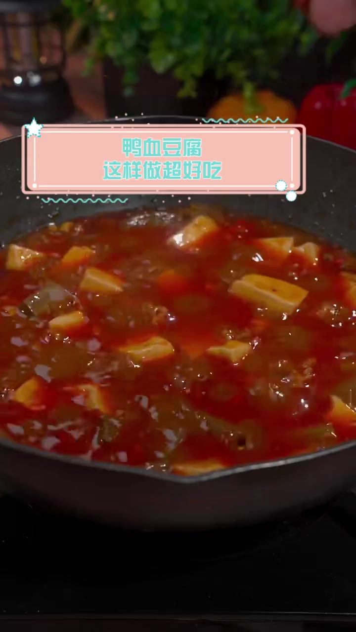 鸭血豆腐,这样做超好吃