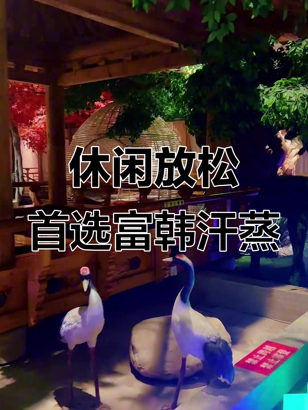 富韩汗蒸馆：周末放松好去处，洗浴与汗蒸的完美结合