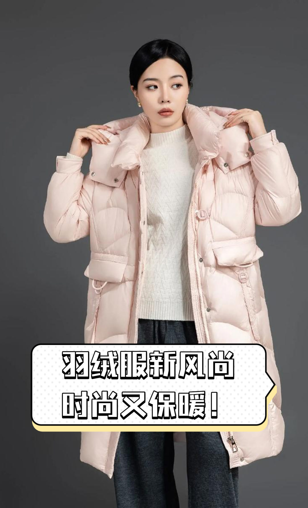 羽绒服新风尚,时尚又保暖!