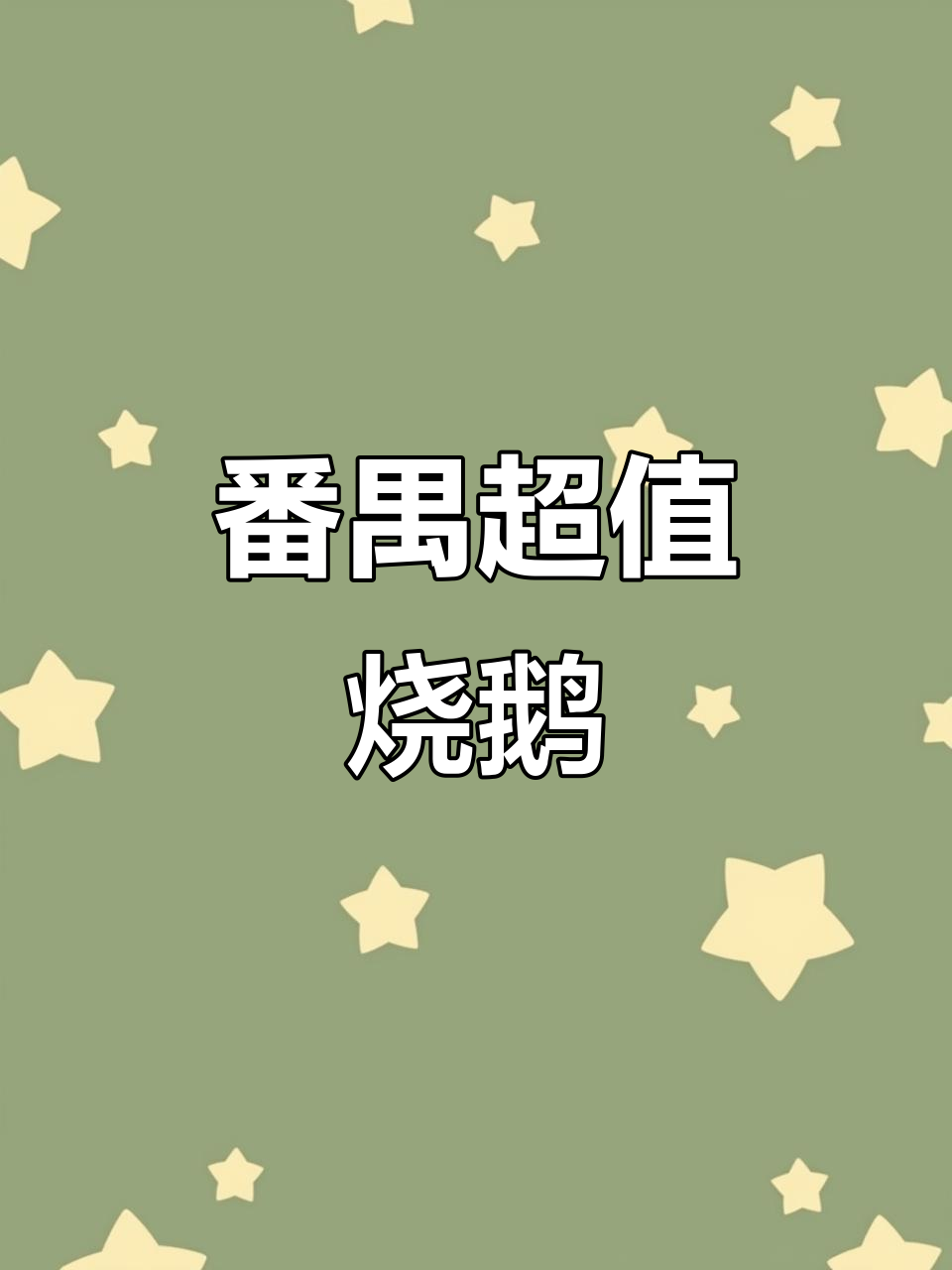 番禺这家烧鹅店,78元就能吃一只!性价比超高