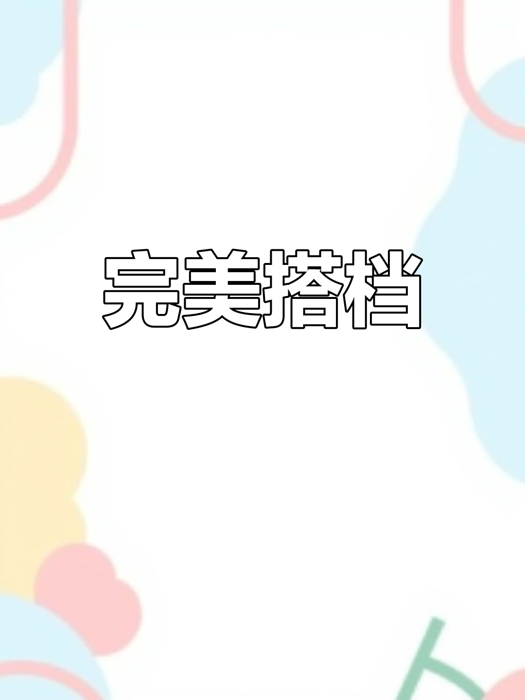 莴笋与腊肉搭配,咸香清爽,绝妙组合!