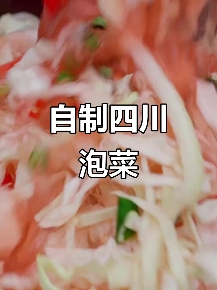 四川爽口泡菜,包菜胡萝卜轻松做