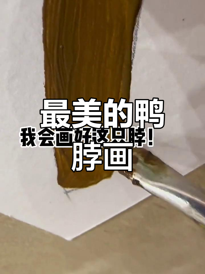 画作中的鸭脖魅力