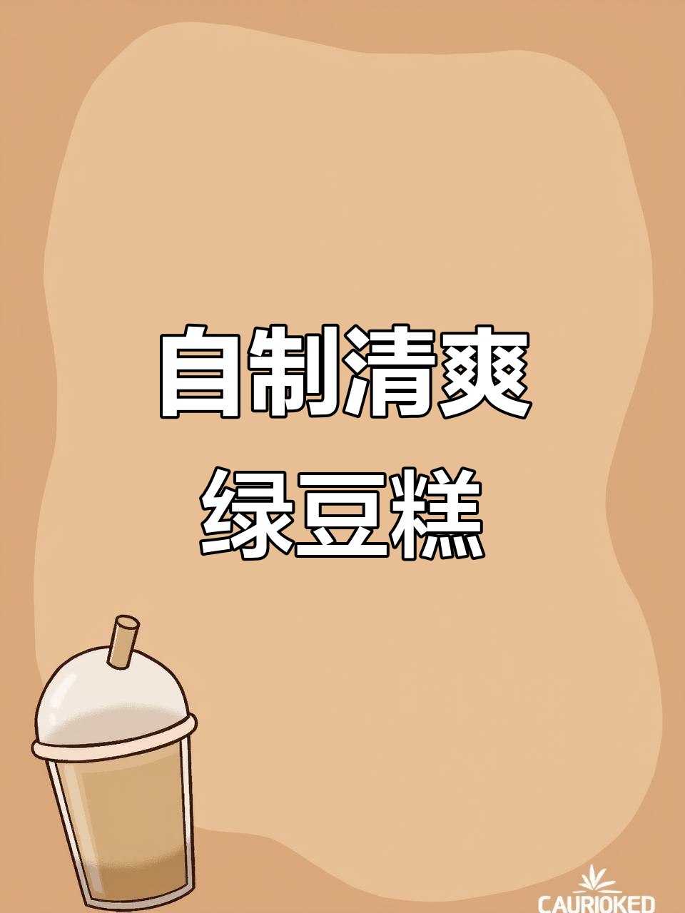 绿豆糕轻松做，清凉爽口，简单又美味！