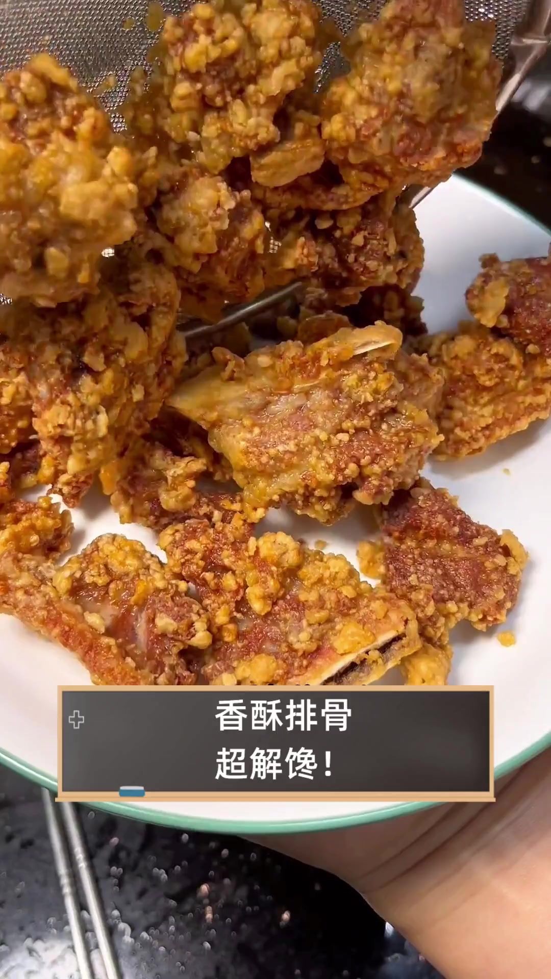 香酥排骨,超解馋!