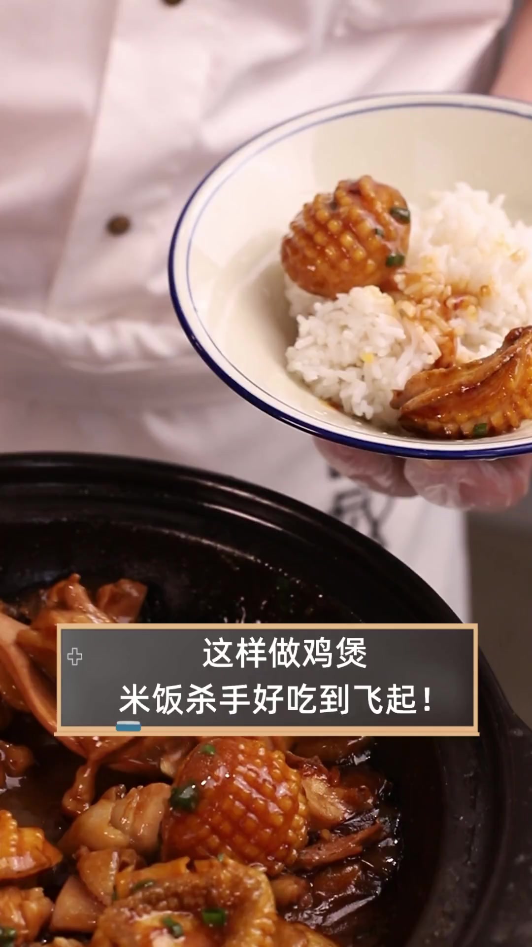 这样做鸡煲,米饭杀手好吃到飞起!