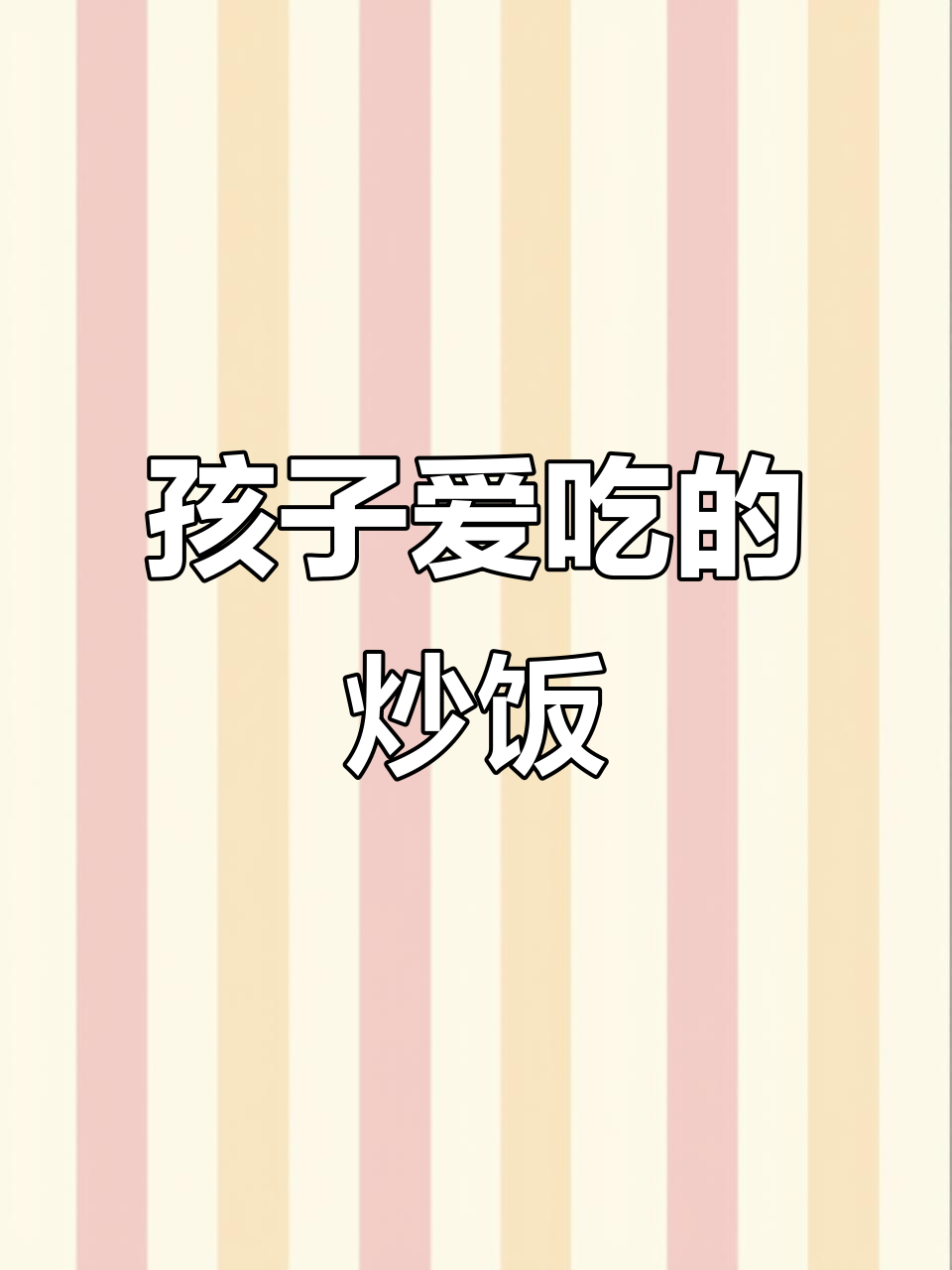 换个口味,玉米虾仁炒饭,孩子最爱,鲜美又清甜!