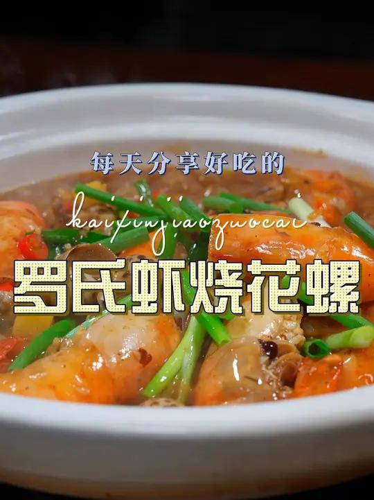 罗氏虾烧花螺 罗氏虾这样烧原来这么鲜美好吃，喜欢吃罗氏虾的赶紧试试吧