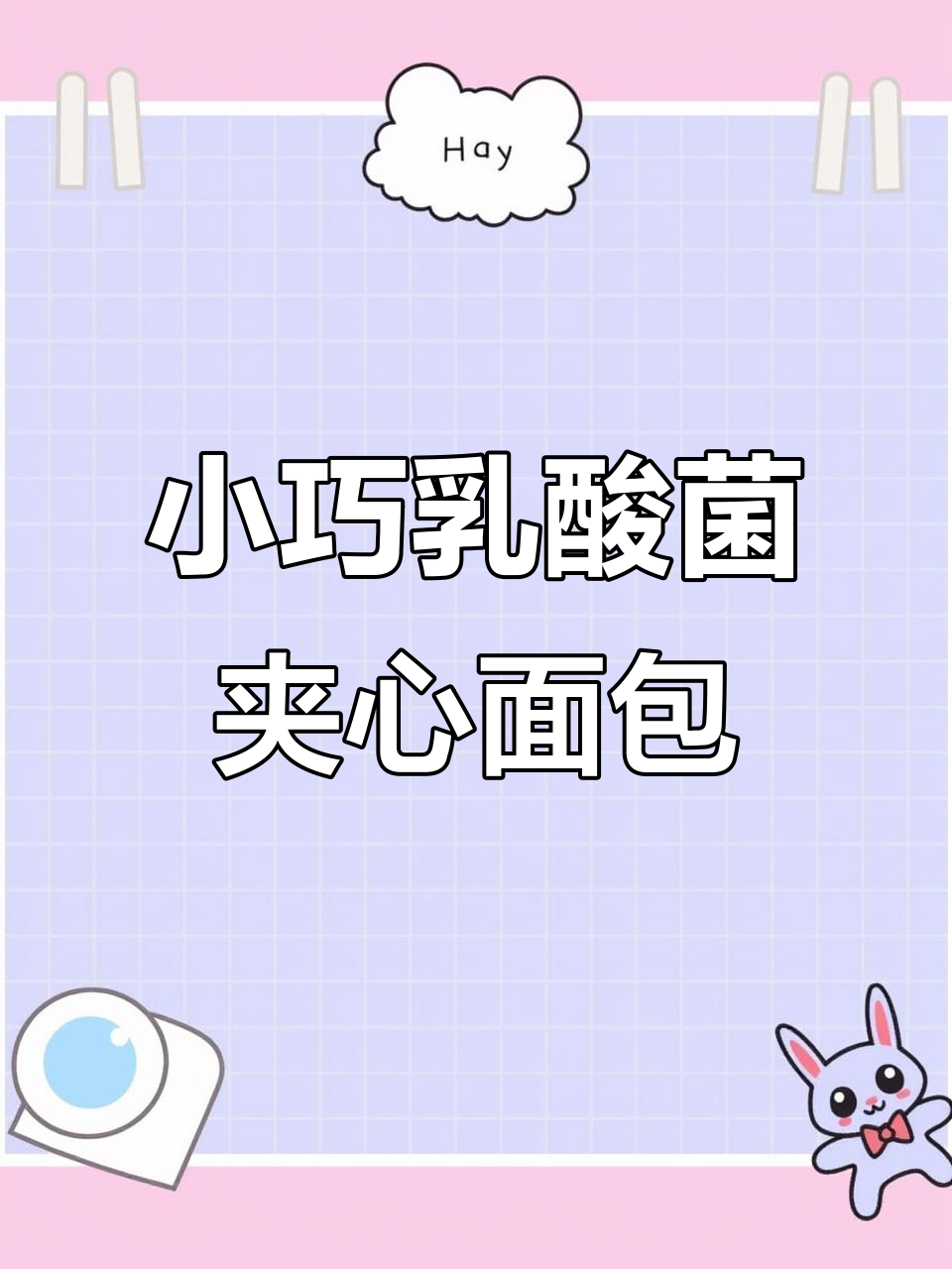 松软乳酸菌小口袋面包,营养早餐新选择