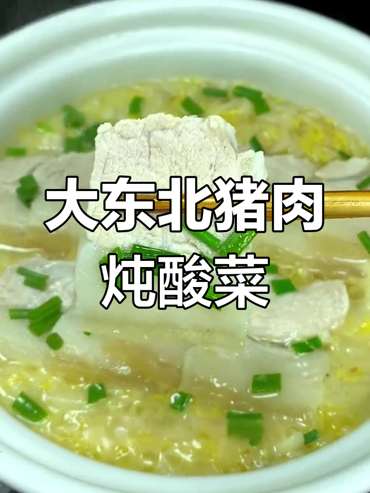 东北酸菜炖五花肉,汤汁油润香气扑鼻