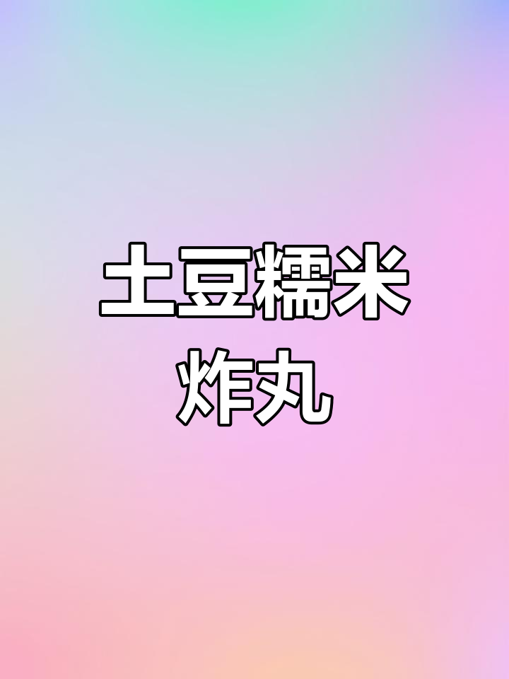 土豆糯米丸子,外酥里嫩超好吃