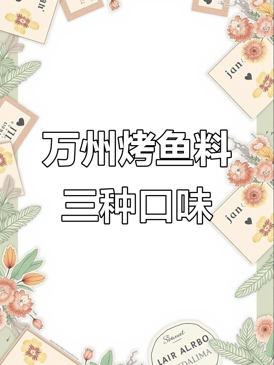三种口味万州烤鱼料,家庭商用皆宜,轻松做出厚味小巷烤鱼