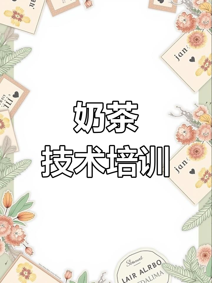 奶茶技术培训,哪里最正宗?学费多少?