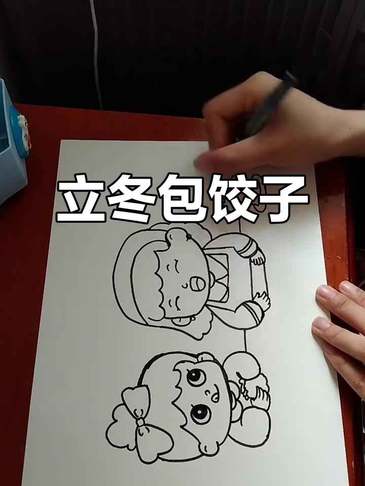 立冬到,包饺子学起来!三分钟搞定主题画