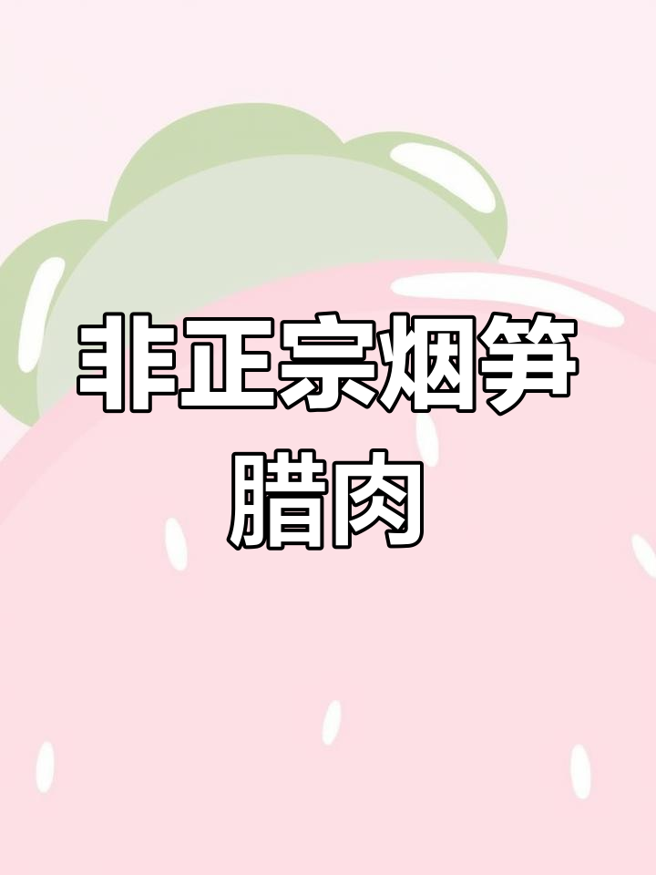 烟笋腊肉炒出独特风味,大蒜、洋葱一应俱全