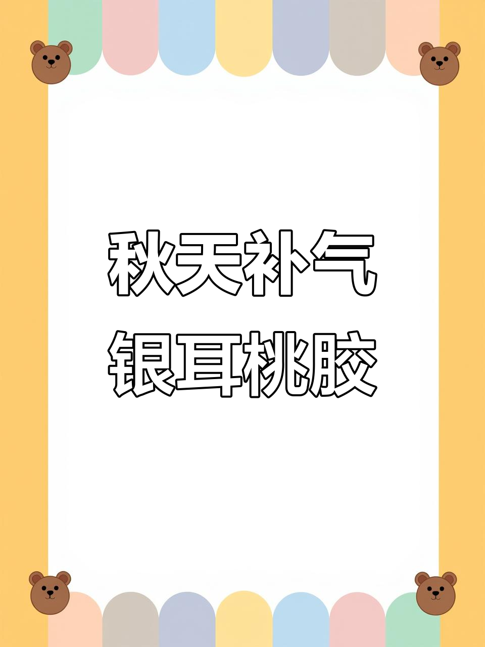 秋季滋补银耳桃胶,教你做鲜美汤品
