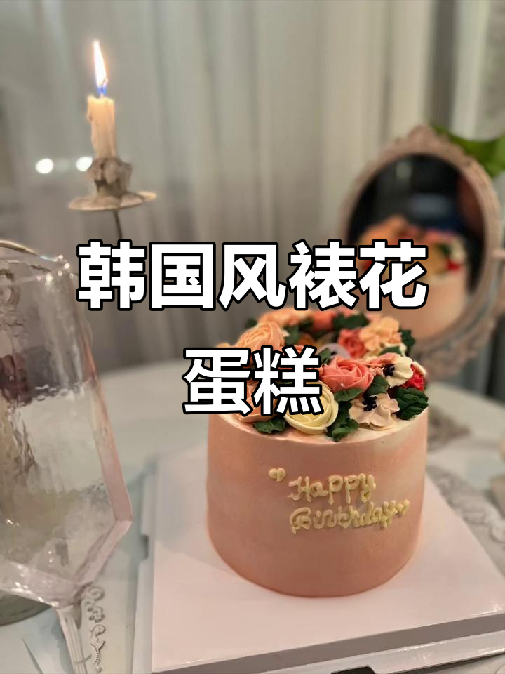 韩式裱花蛋糕，女神生日必备！