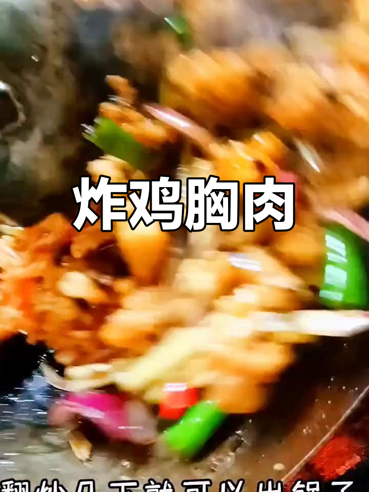 香辣鸡胸肉,酥脆美味做法