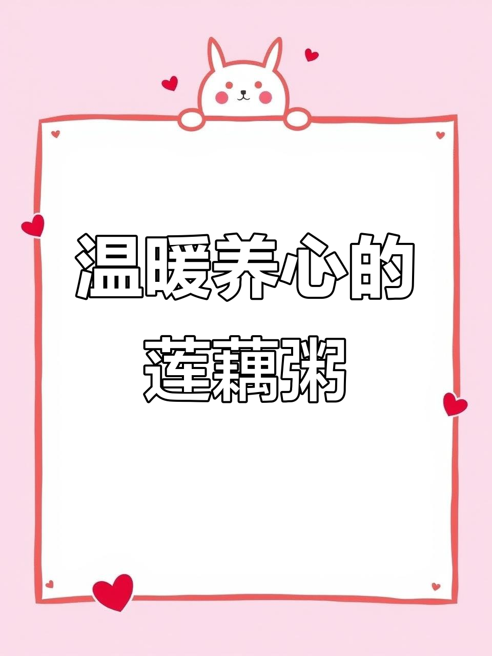 莲藕花生红豆粥,暖心又营养,简单美味养生汤