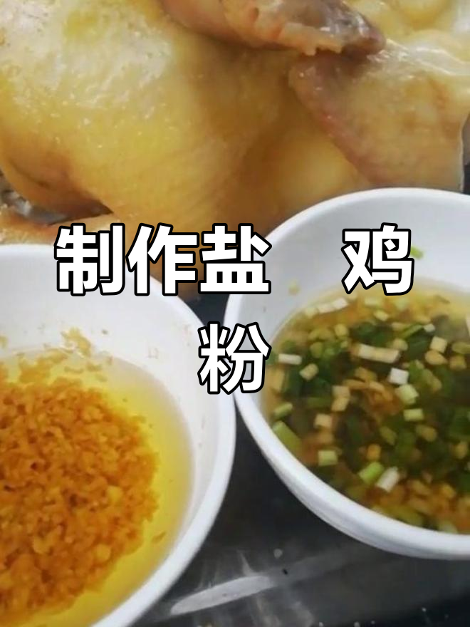 自制盐焗鸡粉的简单做法
