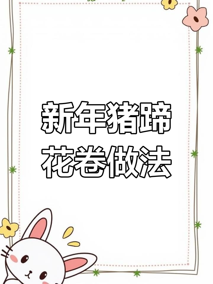 过年必做猪蹄花卷,寓意财富滚滚来