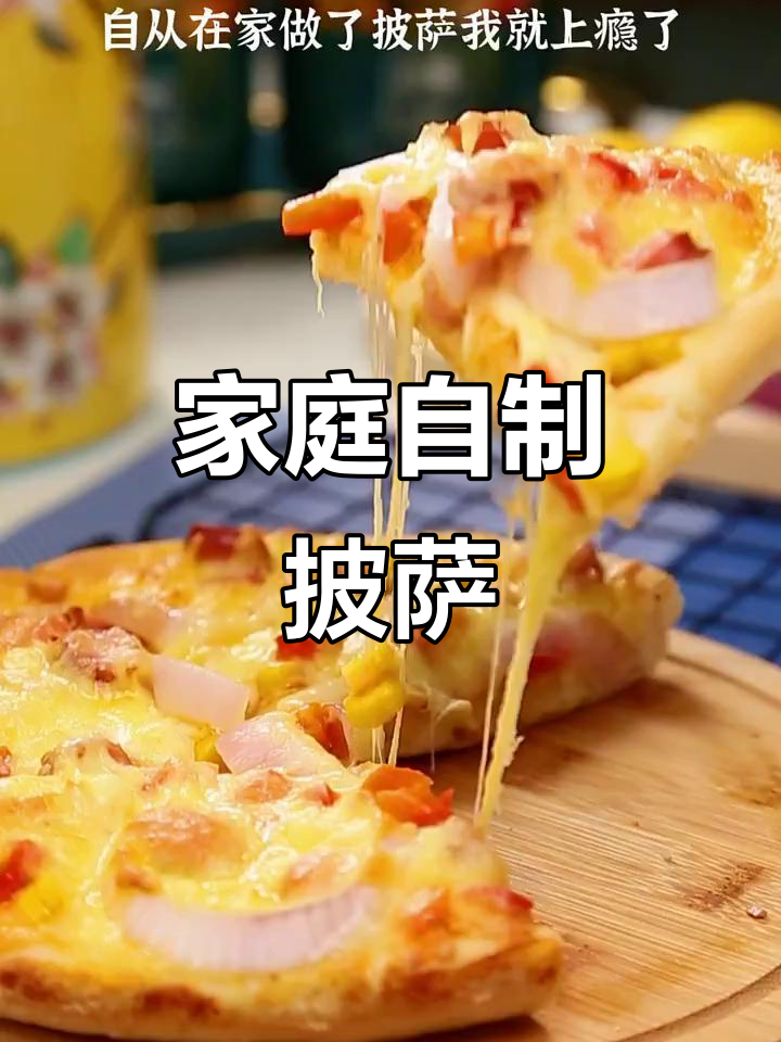 在家轻松做披萨,馅料丰富拉丝,冷冻保存随时享用!
