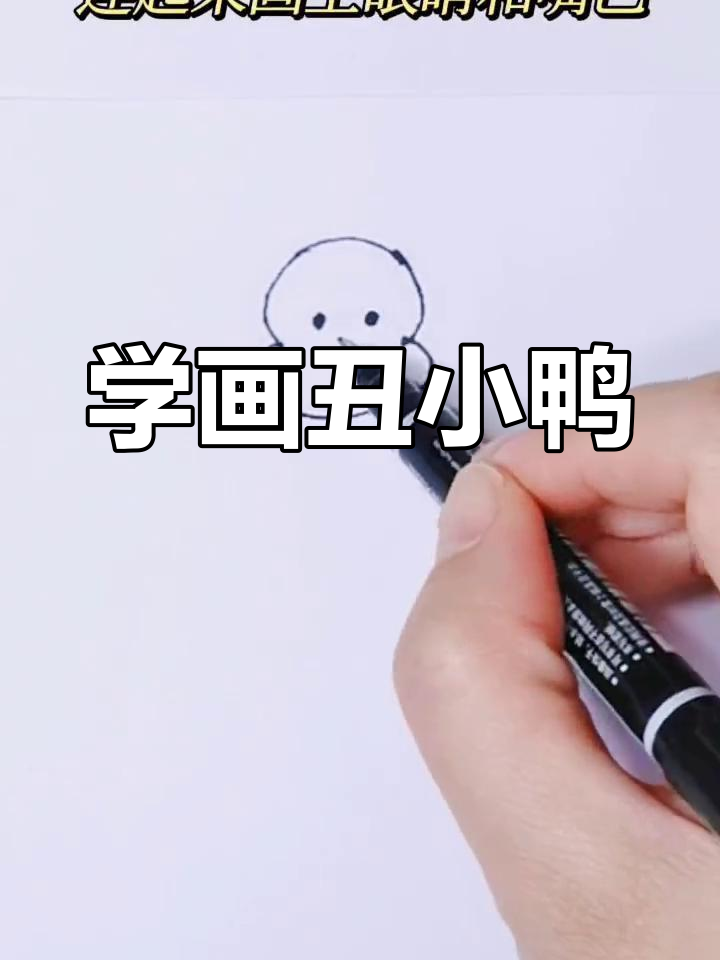 轻松学画丑小鸭,简单步骤教你画出可爱形象