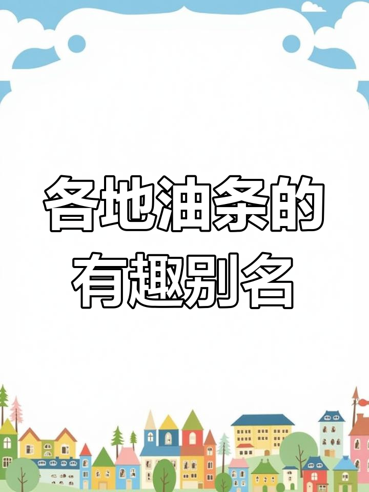 油条南北叫法大不同,有的地方还叫炸秦桧!