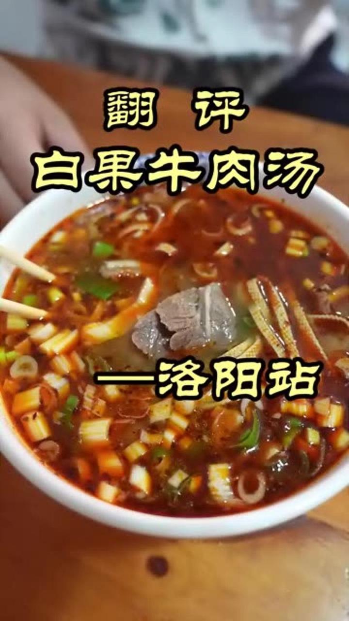 洛阳牛肉汤,魏厨喝了很受用!—白果牛肉汤