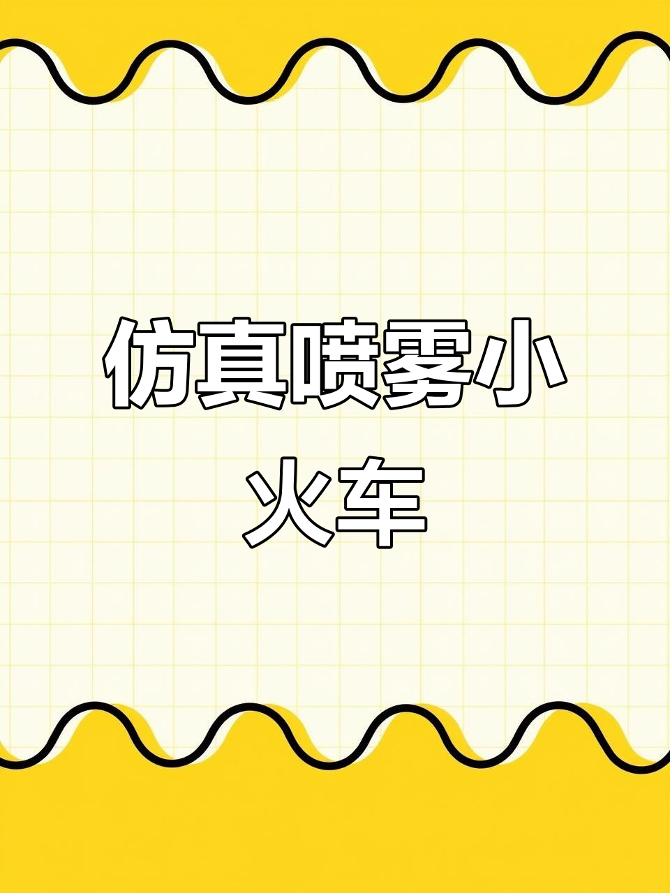 蒸汽火车玩具，加水喷雾更有趣！