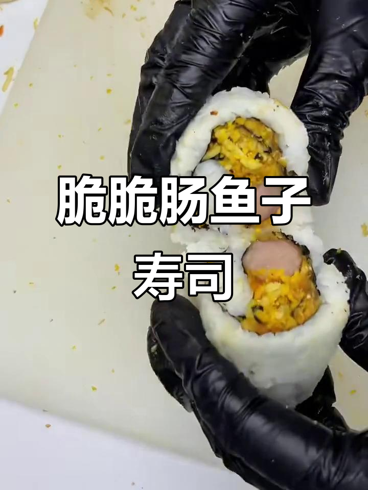 手残党必学！脆脆肠鱼籽寿司卷，简单又美味
