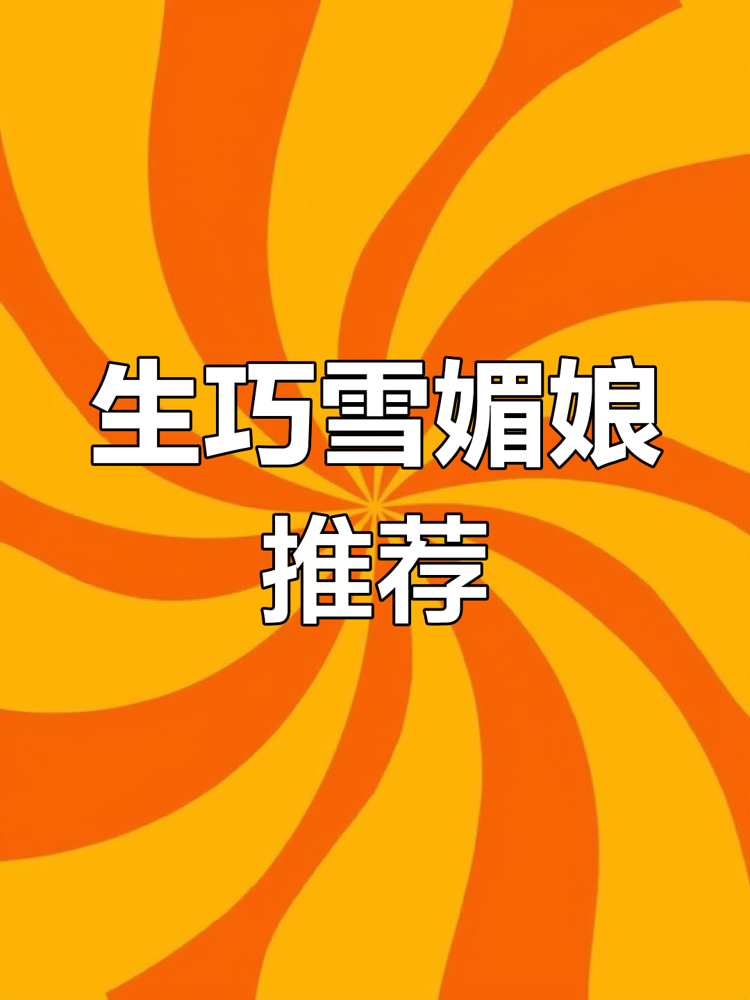 巧克力味雪媚娘超赞,生巧流心口感绝佳!