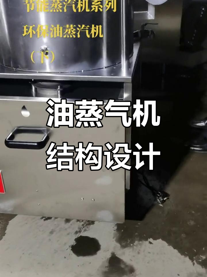 环保油蒸汽机结构揭秘:抽屉式燃烧器设计让维护更简单